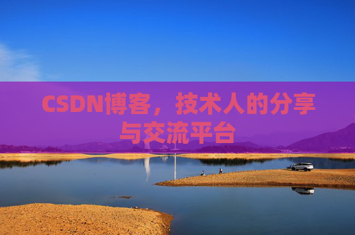 CSDN博客，技术人的分享与交流平台