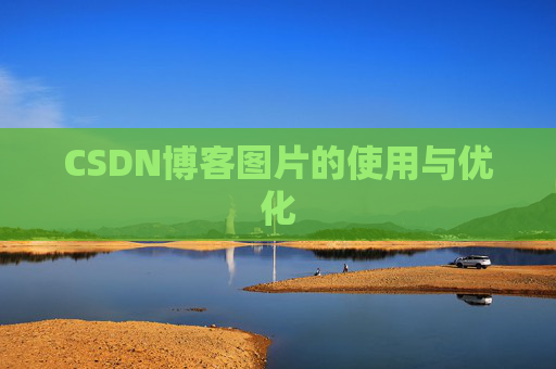 CSDN博客图片的使用与优化
